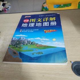 学霸图文详解地理地图册pass绿卡图书2021新版高中新课标新高考新教材配套辅导书必修选择性必修区域地理