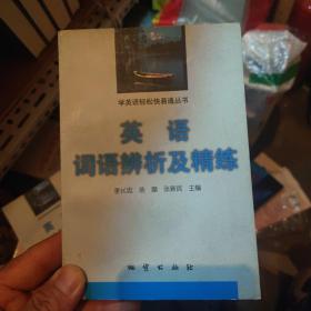 英語詞語辯析及精煉（一版一?。? onerror=