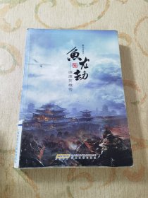 鱼龙劫：靖康英雄传