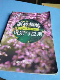 园林植物识别与应用