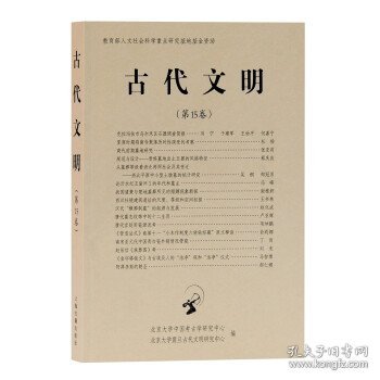 古代文明（5卷）北京中国考古学研究中心,北京震旦古代文明研究中心编9787573200082上海古籍出版社