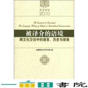 被译介的语境首都师范大学文学院社会科学文献出9787509724149