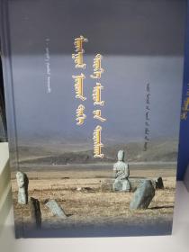 蒙古地区历史文化遗迹  蒙文