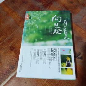 向日葵开过旧夏天