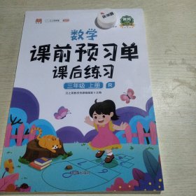 小学生课前预习单三年级上册数学人教版同步辅导书基础点解读全解总结