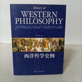 西洋哲学史纲