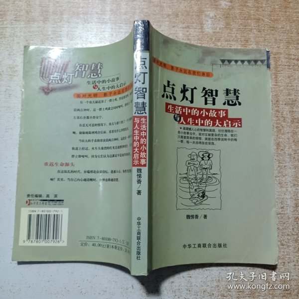 点灯智慧：生活中的小故事与人生中的大启示