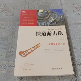 新课标必读名著彩插励志版 铁道游击队