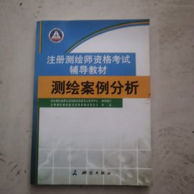 测绘案例分析（注册测绘师资格辅导教材）(2013年沿用）