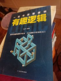 一套书读懂逻辑有趣逻辑