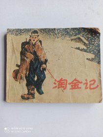 1980年连环画，淘金记