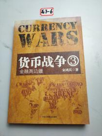 货币战争3：金融高边疆