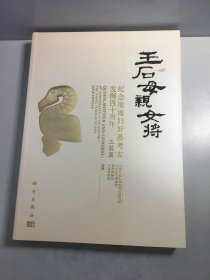 王后·母亲·女将：纪念殷墟妇好墓考古发掘四十周年 玉器篇