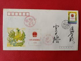 1992年《宪法》邮票获选最佳优秀j票，由设计者卢天骄、潘可明签名记念封