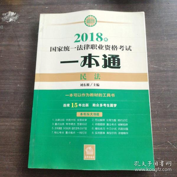 司法考试2018 国家统一法律职业资格考试一本通：民法