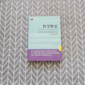 哲学野史：30位思想大师的趣闻和传说