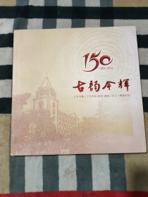 古韵今辉.北京市第二十五中学（育英）建校一百五十周年纪念（1864-2014）