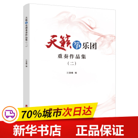 保正版！天籁筝乐团重奏作品集（二）9787569716184西南师范大学出版社江澹曦