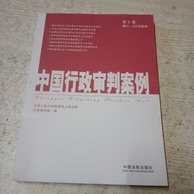 中国行政审判案例（第3卷）