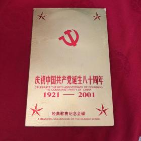 庆祝中国共产党诞生八十周年 1921-2001