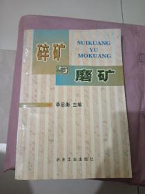 碎礦與磨礦