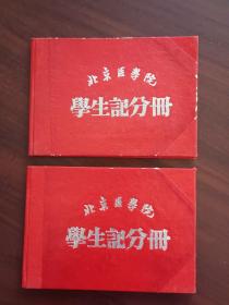 1953年北京医学院学生记分册（著名医师柳钟勋  陈淑恩）