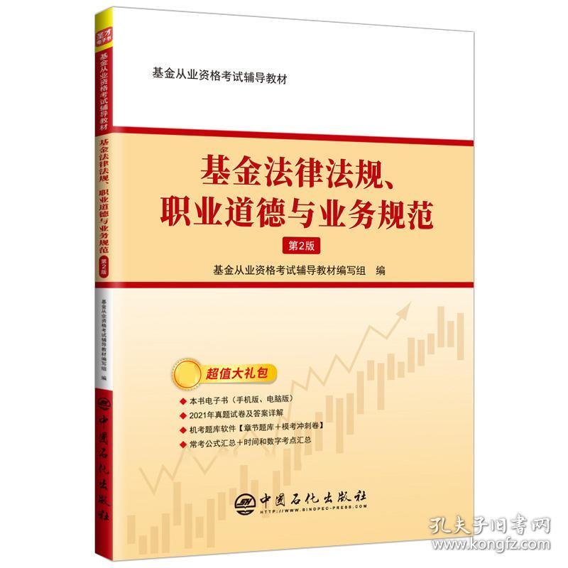 全新正版 基金法律法规、职业道德与业务规范（第2版） 基金从业资格考试辅导教材编写组 9787511461544 中国石化出版社