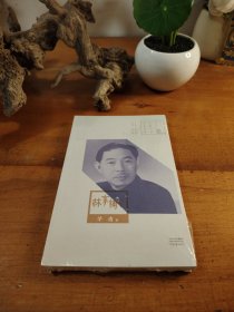 百年中篇小说名家经典：林家铺子