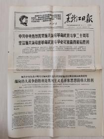 黑龙江日报 1968年3月29日 老报纸 四版齐全 发邮政挂号印刷品6元