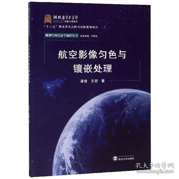 航空影像匀色与镶嵌处理/地球空间信息学前沿丛书