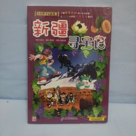 大中华寻宝系列26·科普知识漫画新疆寻宝记