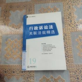 行政诉讼法关联法规精选——关联法规精选