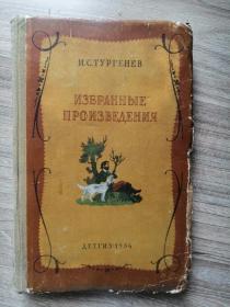 И С Туренев Избранное Произведение   俄文原版:屠格涅夫小说选集(1954年出版,大32开精装本,365页)阿霞、两个地主、散文诗等等（插图本）