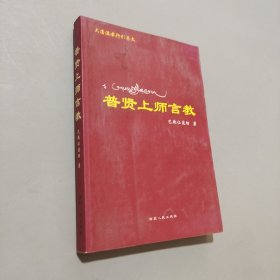 普賢上師言教