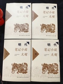 明代笔记小说大观（全四册）精装，一版一印，带书衣，仅印刷1500册。
