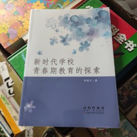 新時(shí)代學(xué)校青春期教育的探索