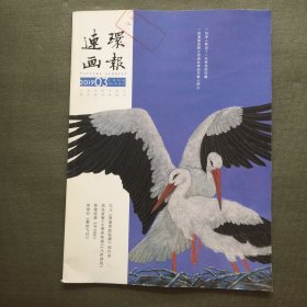 连环画报 2019年 第3期