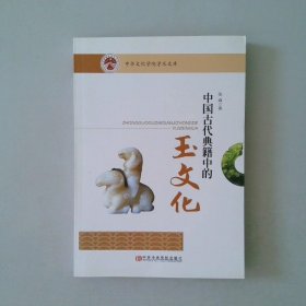 中国古代典籍中的玉文化