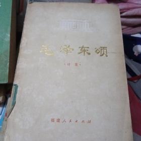 毛泽东颂，诗集