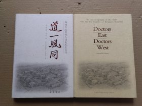 道一风同 : 湘雅医院创始人胡美先生自传（中英文 全二册）
