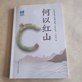 红山文化一研究(何以红山)
