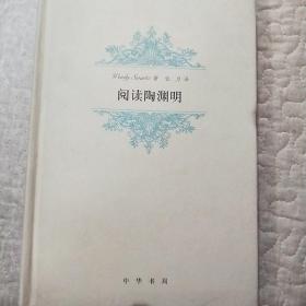 阅读陶渊明