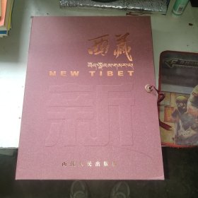 《新西藏》摄影画册