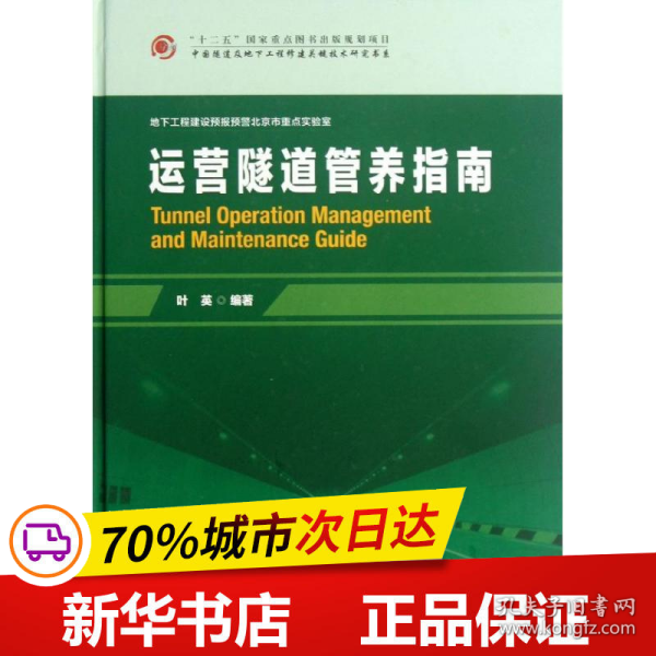 中国隧道及地下工程修建关键技术研究书系：运营隧道管养指南