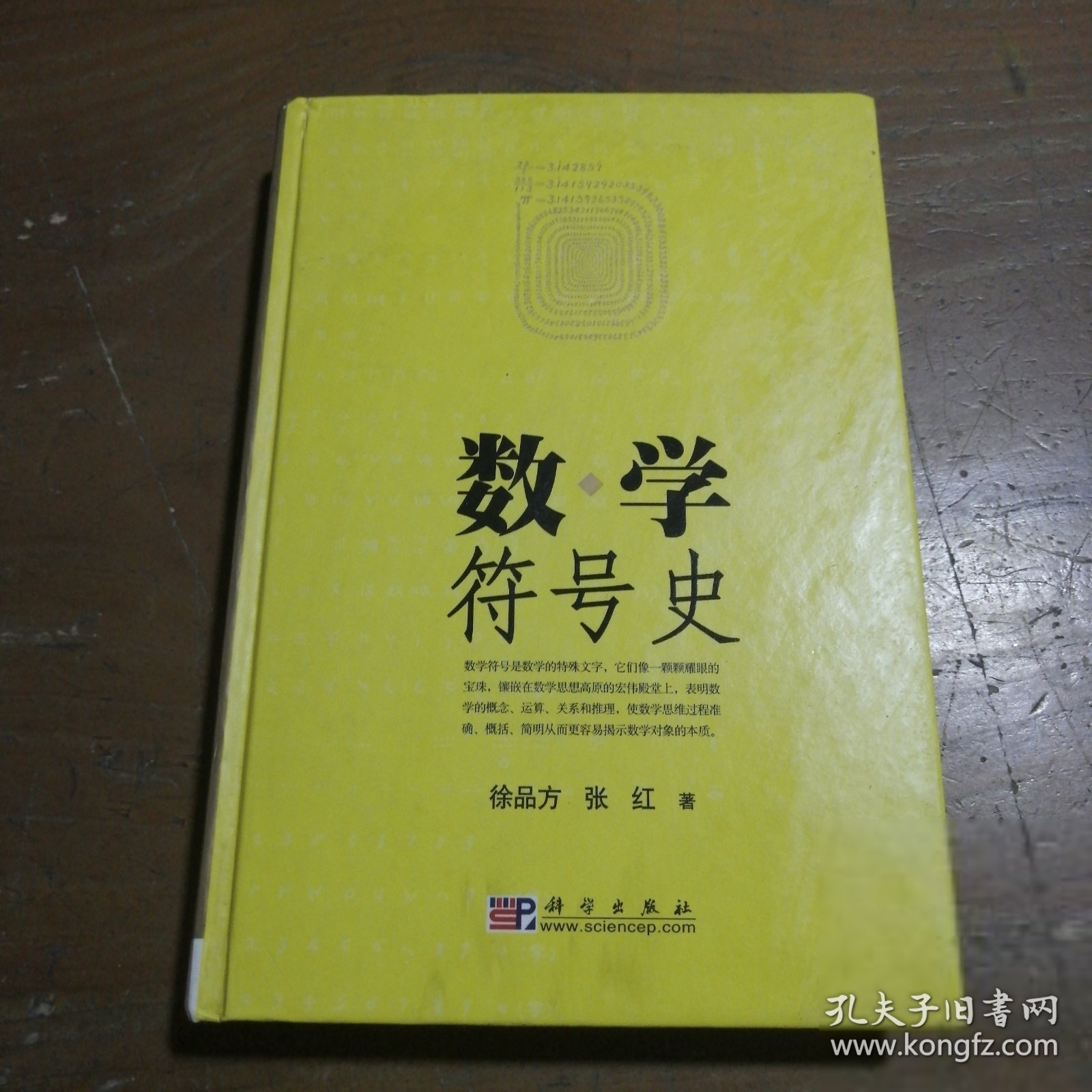 数学符号史张红、徐品方  著9787030170170