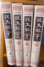 说文解字（简体版 全注全译 全4册 精装）