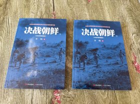 决战朝鲜（白金珍藏插图版 套装上下册）