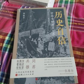 历史自信（中华文明照亮世界）