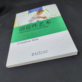 高瞻课程的理论与实践：创造性艺术：关键发展指标与支持性教学策略