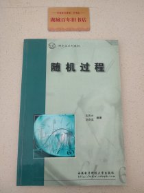 随机过程——研究生系列教材